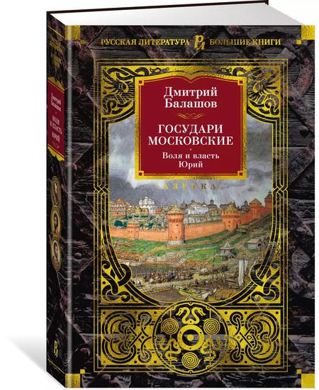 Фотография книги "Дмитрий Балашов: Государи Московские. Воля и власть. Юрий"