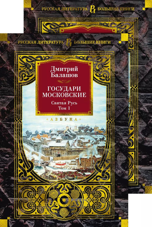 Обложка книги "Дмитрий Балашов: Комплект в 2-х томах «Государи Московские. Святая Русь»"