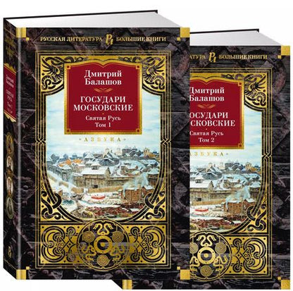 Фотография книги "Дмитрий Балашов: Комплект в 2-х томах «Государи Московские. Святая Русь»"