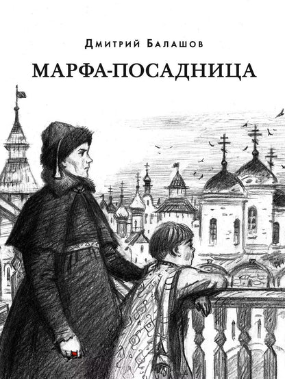 Обложка книги "Дмитрий Балашов: Марфа-посадница"