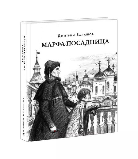 Фотография книги "Дмитрий Балашов: Марфа-посадница"