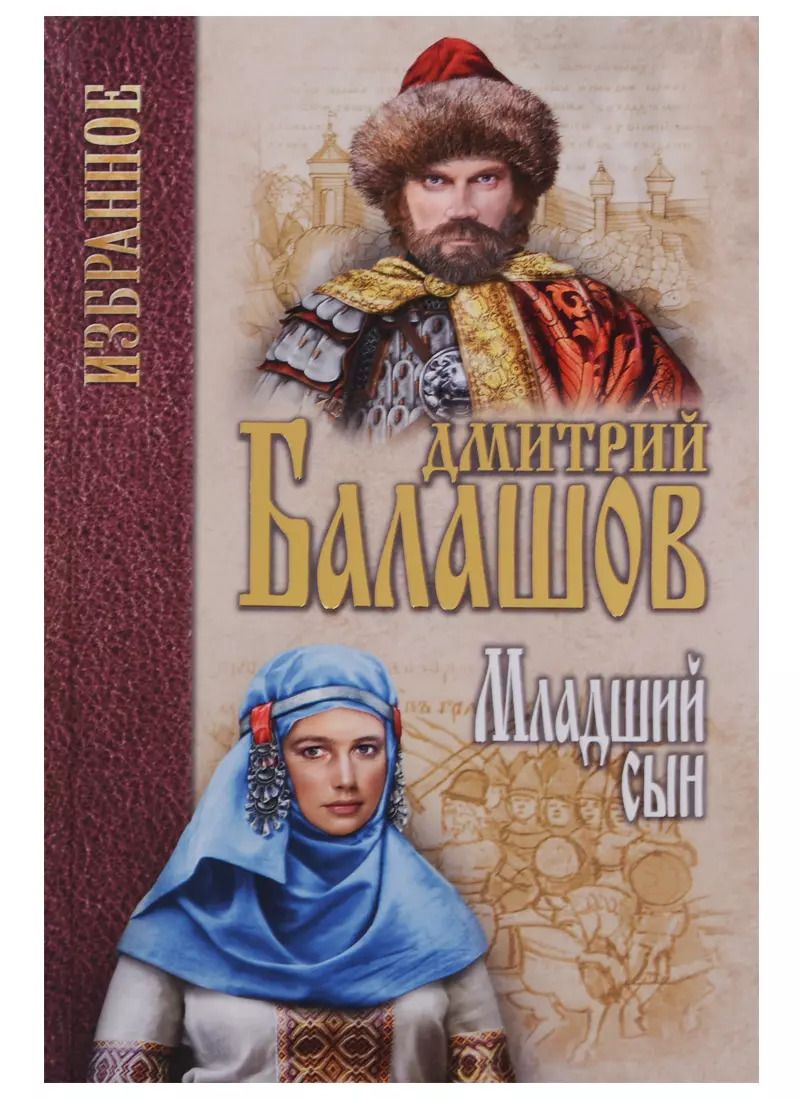 Обложка книги "Дмитрий Балашов: Младший сын"