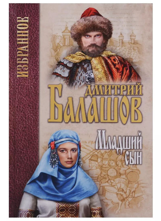 Обложка книги "Дмитрий Балашов: Младший сын"