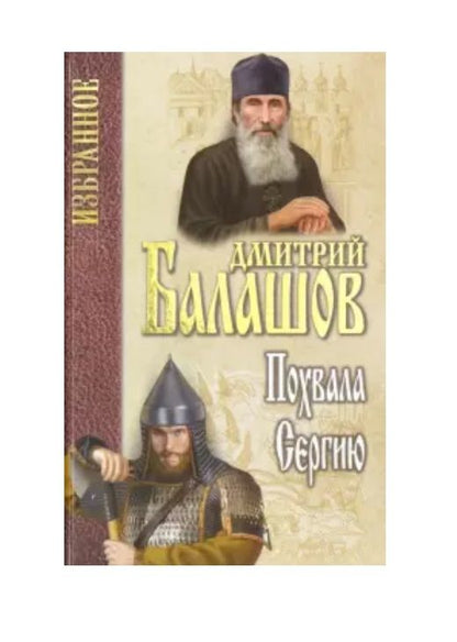 Обложка книги "Дмитрий Балашов: Похвала Сергию"