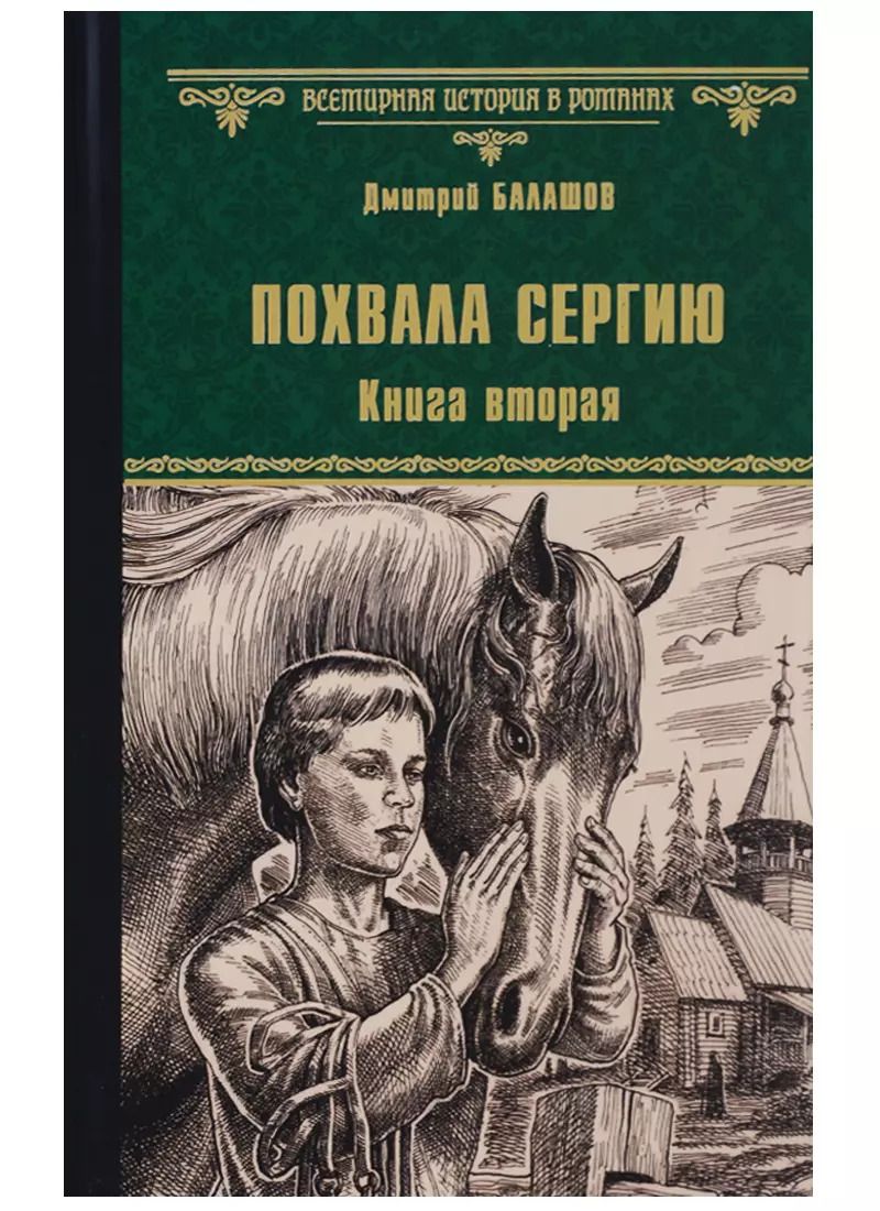 Обложка книги "Дмитрий Балашов: Похвала Сергию: роман. Книга вторая"