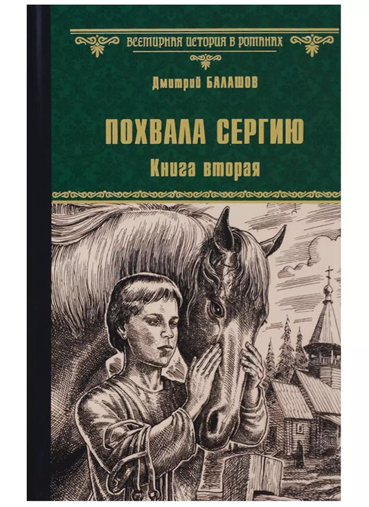 Обложка книги "Дмитрий Балашов: Похвала Сергию: роман. Книга вторая"