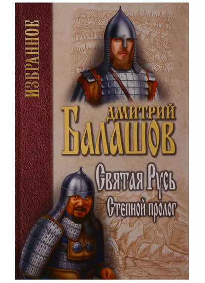Обложка книги "Дмитрий Балашов: Святая Русь. Книга 1. Степной пролог"