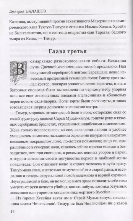 Фотография книги "Дмитрий Балашов: Святая Русь. Книга 1. Степной пролог"