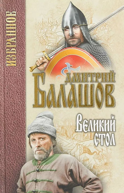 Обложка книги "Дмитрий Балашов: Великий стол"