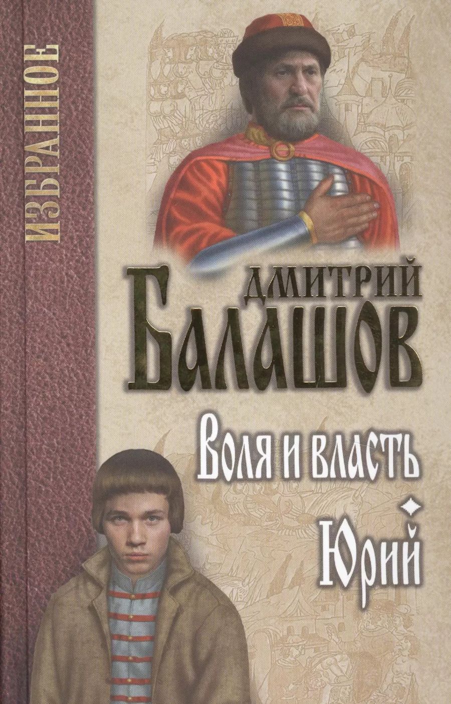 Обложка книги "Дмитрий Балашов: Воля и власть. Юрий"