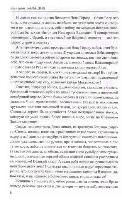 Фотография книги "Дмитрий Балашов: Воля и власть. Юрий"