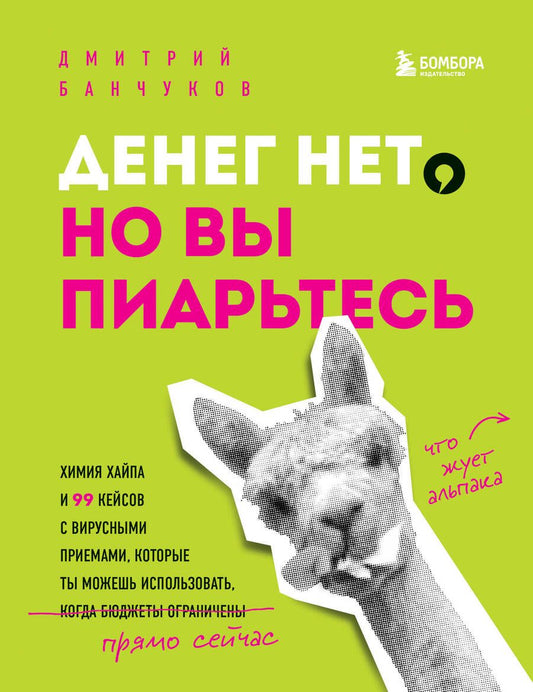 Обложка книги "Дмитрий Банчуков: Денег нет, но вы пиарьтесь! Химия хайпа и 99 кейсов с вирусными приемами"