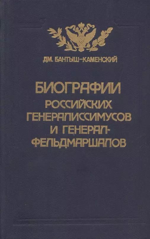 Обложка книги "Дмитрий Бантыш-Каменский: Биографии российских генералиссимусов и генерал-фельдмаршалов. Часть 3-4. Репринтное воспроизведение издания 1840 г."