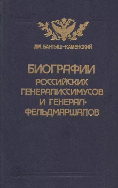 Обложка книги "Дмитрий Бантыш-Каменский: Биографии российских генералиссимусов и генерал-фельдмаршалов. Часть 3-4. Репринтное воспроизведение издания 1840 г."