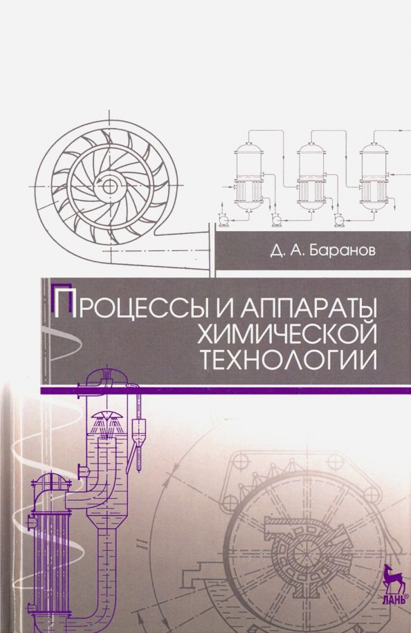 Обложка книги "Дмитрий Баранов: Процессы и аппараты химической технологии. Учебное пособие для СПО"