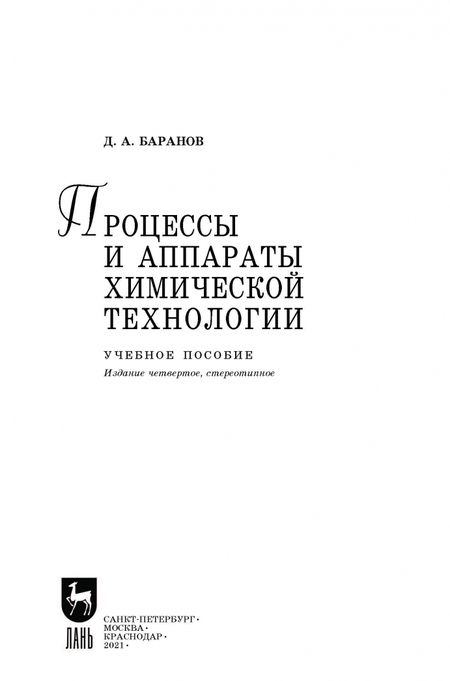 Фотография книги "Дмитрий Баранов: Процессы и аппараты химической технологии. Учебное пособие для СПО"
