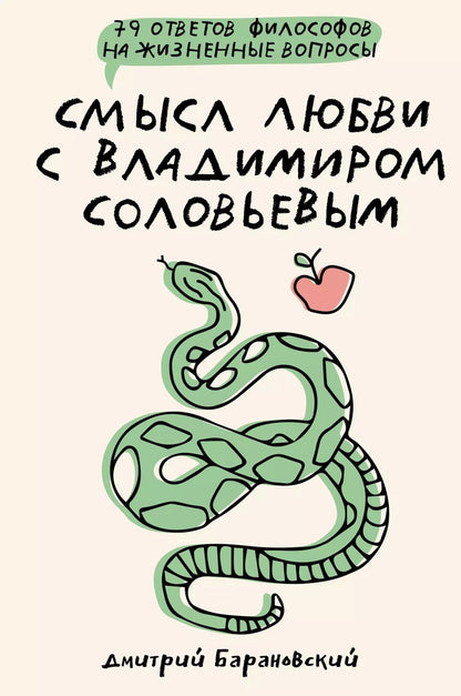 Обложка книги "Дмитрий Барановский: Смысл любви с Владимиром Соловьевым: 79 ответов философов на жизненные вопросы"