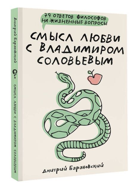 Фотография книги "Дмитрий Барановский: Смысл любви с Владимиром Соловьевым: 79 ответов философов на жизненные вопросы"