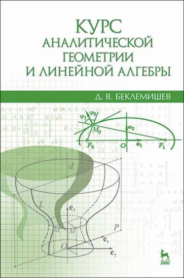 Обложка книги "Дмитрий Беклемишев: Курс аналитической геометрии и линейной алгебры. Учебник"