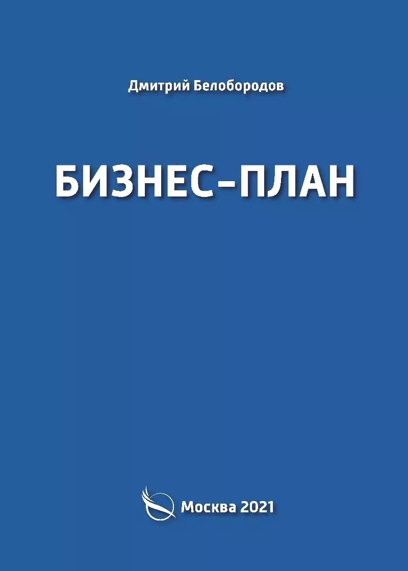 Обложка книги "Дмитрий Белобородов: Бизнес-план"