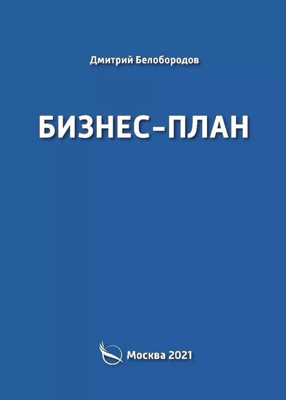 Обложка книги "Дмитрий Белобородов: Бизнес-план"
