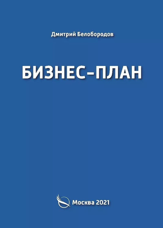 Обложка книги "Дмитрий Белобородов: Бизнес-план"