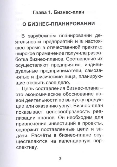Фотография книги "Дмитрий Белобородов: Бизнес-план"