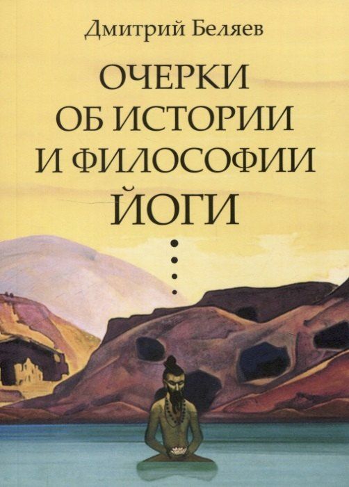 Обложка книги "Дмитрий Беляев: Очерки об истории и философии йоги"