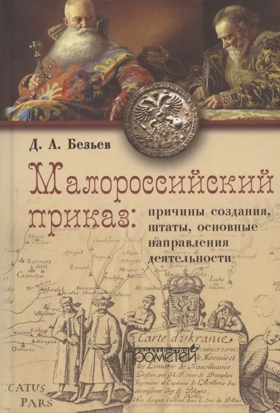 Обложка книги "Дмитрий Безьев: Малороссийский приказ: причины создания, штаты, основные направления деятельности"