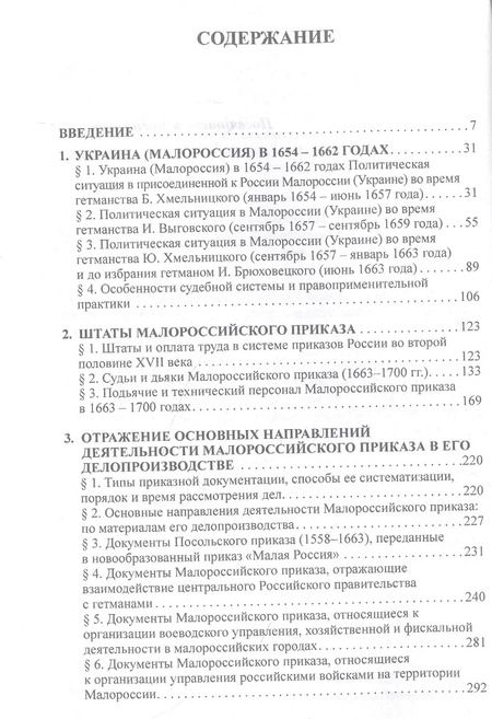 Фотография книги "Дмитрий Безьев: Малороссийский приказ: причины создания, штаты, основные направления деятельности"