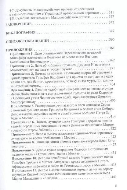 Фотография книги "Дмитрий Безьев: Малороссийский приказ: причины создания, штаты, основные направления деятельности"