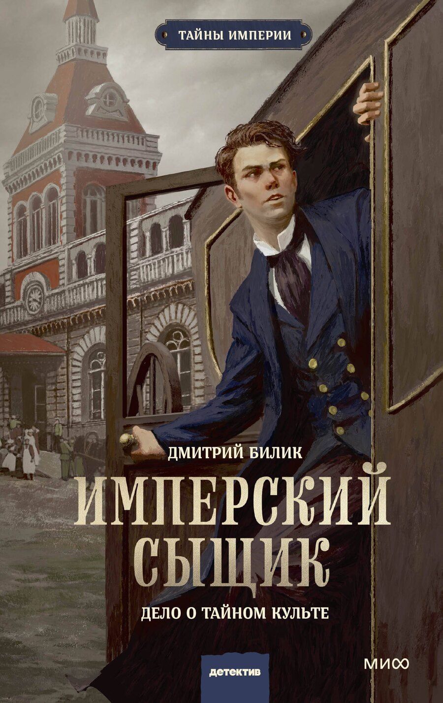 Обложка книги "Дмитрий Билик: Имперский сыщик. Дело о тайном культе"
