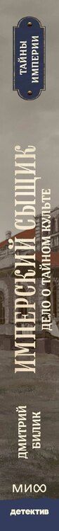 Фотография книги "Дмитрий Билик: Имперский сыщик. Дело о тайном культе"
