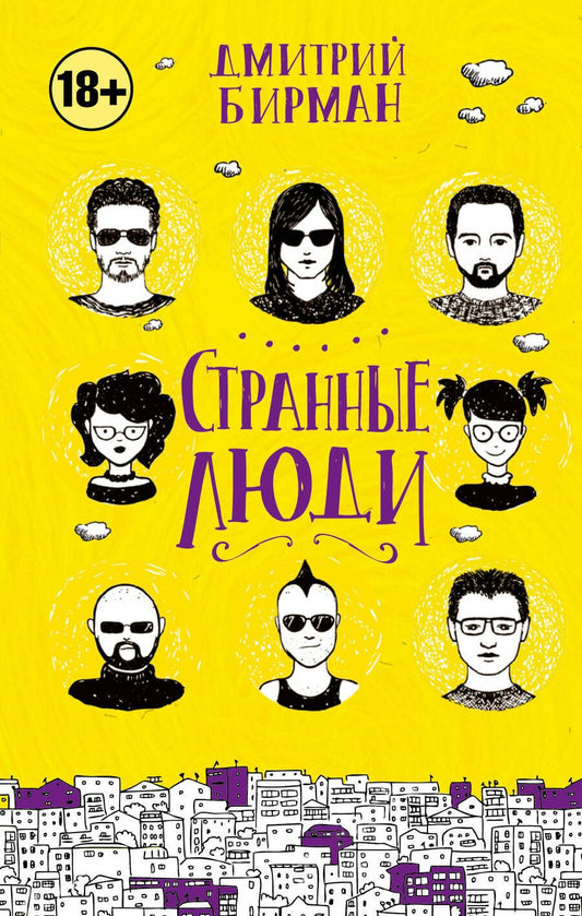 Обложка книги "Дмитрий Бирман: Странные люди"