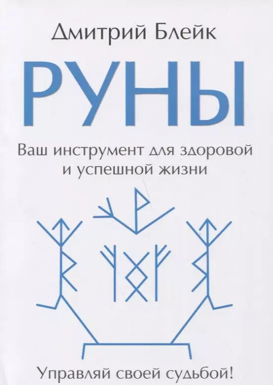 Обложка книги "Дмитрий Блейк: Руны. Ваш инструмент для здоровой и успешной жизни"