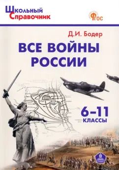 Обложка книги "Дмитрий Бодер: Все войны России. 6-11 классы. ФГОС"