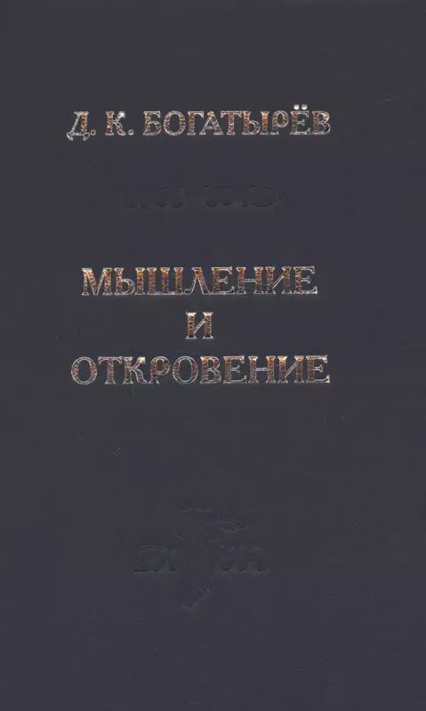 Обложка книги "Дмитрий Богатырев: Мышление и откровение"