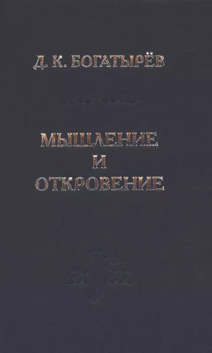 Обложка книги "Дмитрий Богатырев: Мышление и откровение"