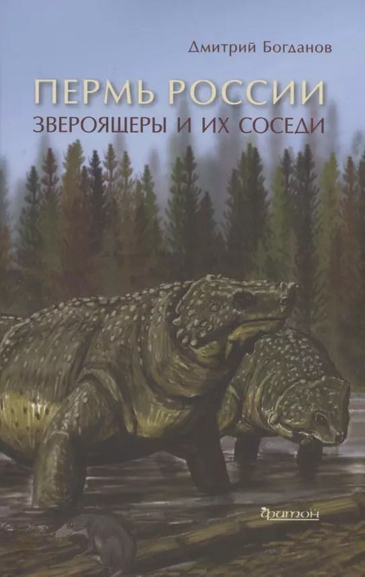Обложка книги "Дмитрий Богданов: Пермь России: Звероящеры и их соседи"