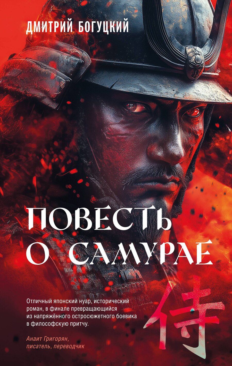 Обложка книги "Дмитрий Богуцкий: Повесть о самурае"
