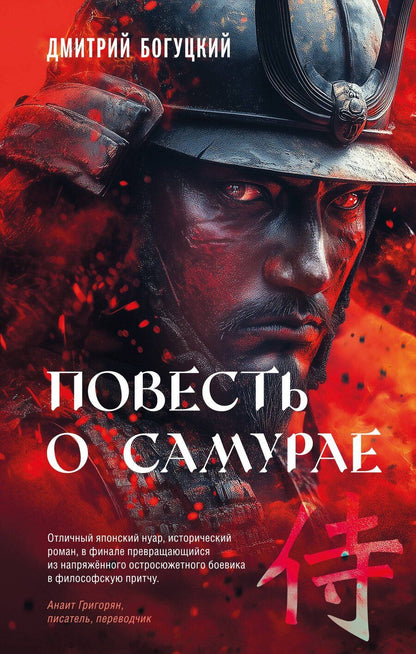 Обложка книги "Дмитрий Богуцкий: Повесть о самурае"