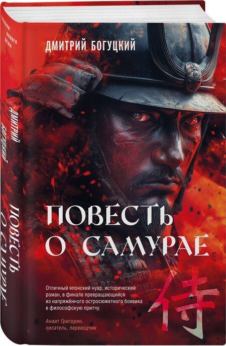 Фотография книги "Дмитрий Богуцкий: Повесть о самурае"