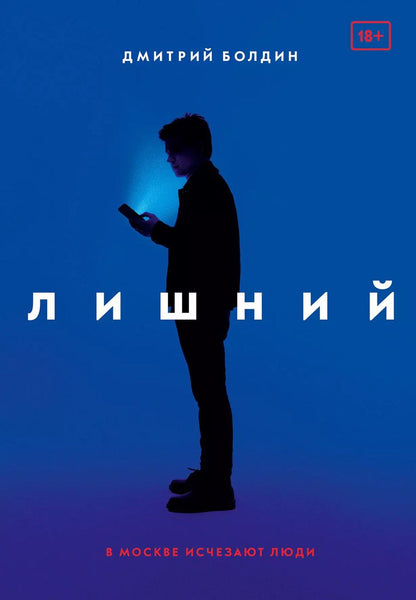 Обложка книги "Дмитрий Болдин: Лишний"