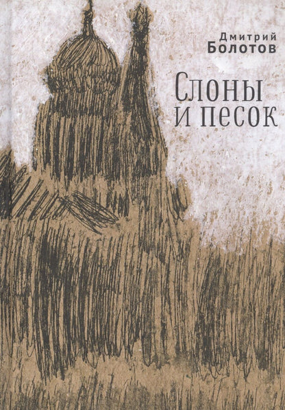 Обложка книги "Дмитрий Болотов: Слоны и песок"
