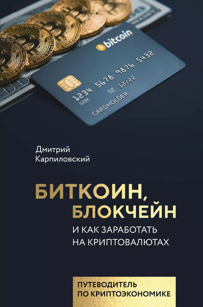 Обложка книги "Дмитрий Борисович: Биткоин, блокчейн и как заработать на криптовалютах"