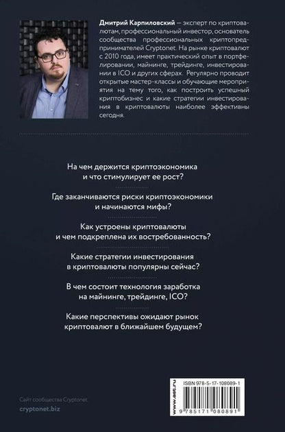 Фотография книги "Дмитрий Борисович: Биткоин, блокчейн и как заработать на криптовалютах"