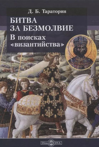 Обложка книги "Дмитрий Борисович: Битва за безмолвие. В поисках «византийства»"