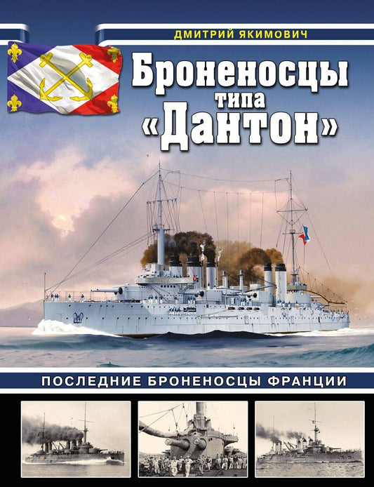 Обложка книги "Дмитрий Борисович: Броненосцы типа «Дантон». Последние броненосцы Франции"