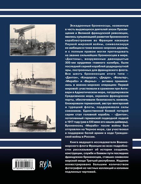 Фотография книги "Дмитрий Борисович: Броненосцы типа «Дантон». Последние броненосцы Франции"