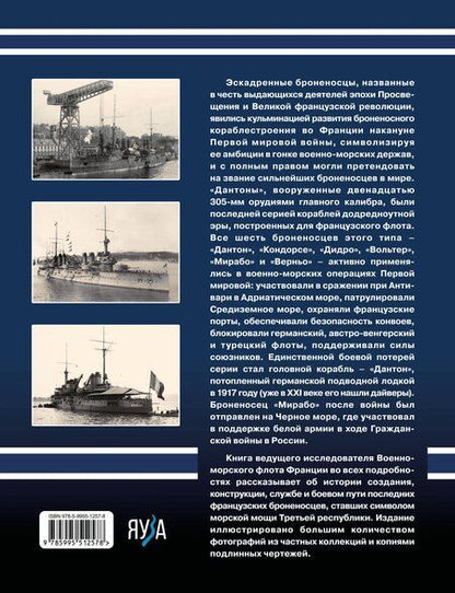 Фотография книги "Дмитрий Борисович: Броненосцы типа «Дантон». Последние броненосцы Франции"